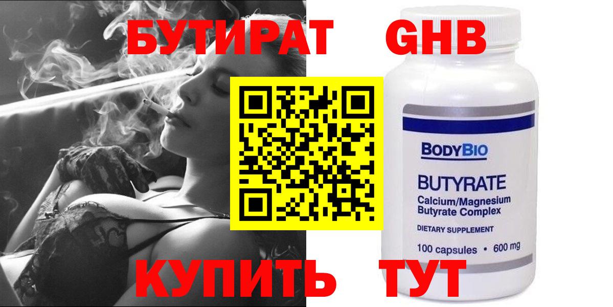 Трёхгорный  БУТИРАТ 99%  Вход с VPN 