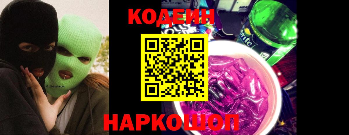 Codein напиток Lean (лин) Трёхгорный